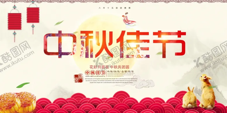 编号：31794504131114509763【酷图网】源文件下载-中秋佳节宣传海报设计模板