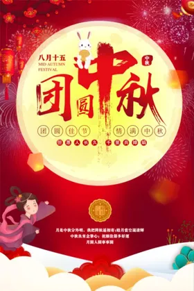 中秋海报