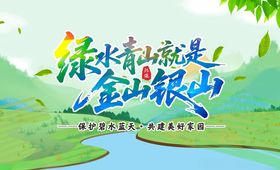 环保展板绿色宣传