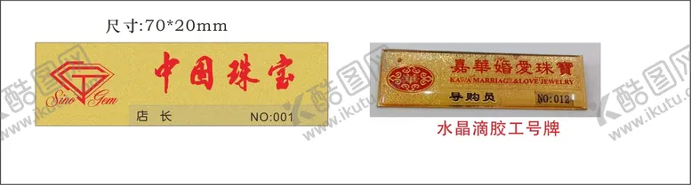编号：21491510200031234399【酷图网】源文件下载-中国珠宝工号牌