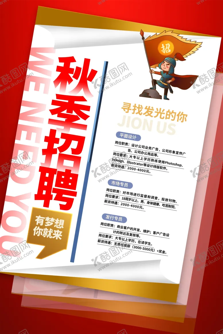 编号：76250606291620049759【酷图网】源文件下载-招聘海报
