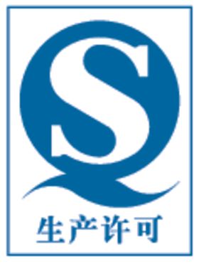 QS生产许可标志