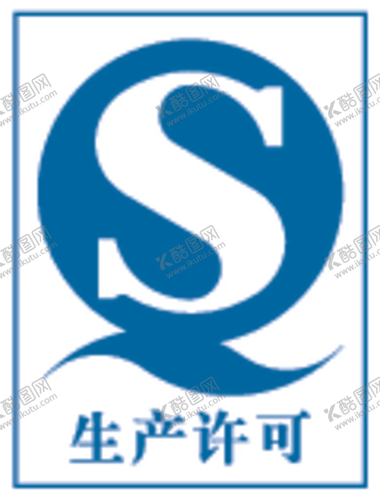 编号：72316701250913218410【酷图网】源文件下载-生产许可矢量