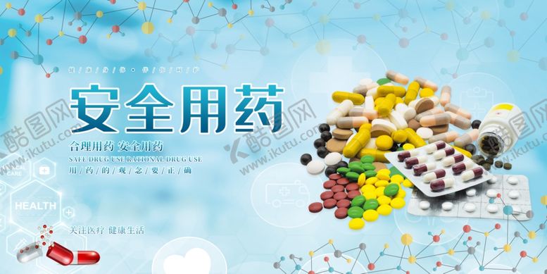 编号：86052510200915559810【酷图网】源文件下载-安全用药