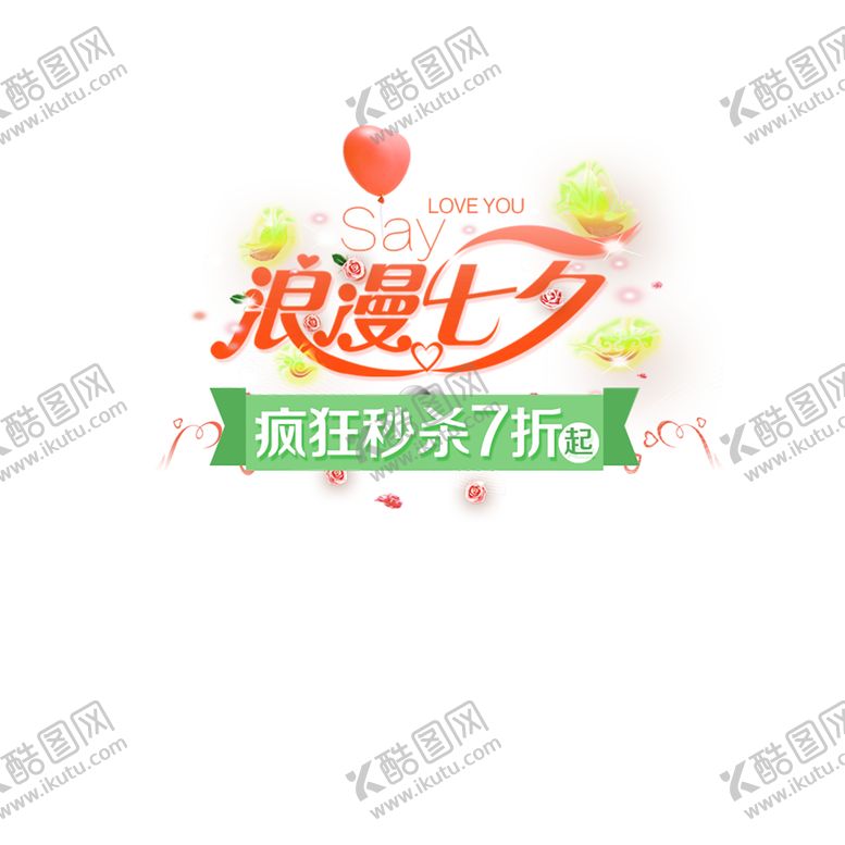 编号：33585609291123535625【酷图网】源文件下载-浪漫素材