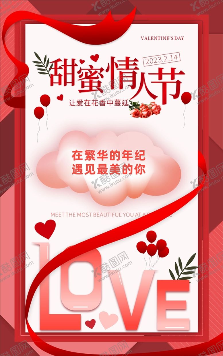 编号：38627010060419367934【酷图网】源文件下载-甜蜜情人节