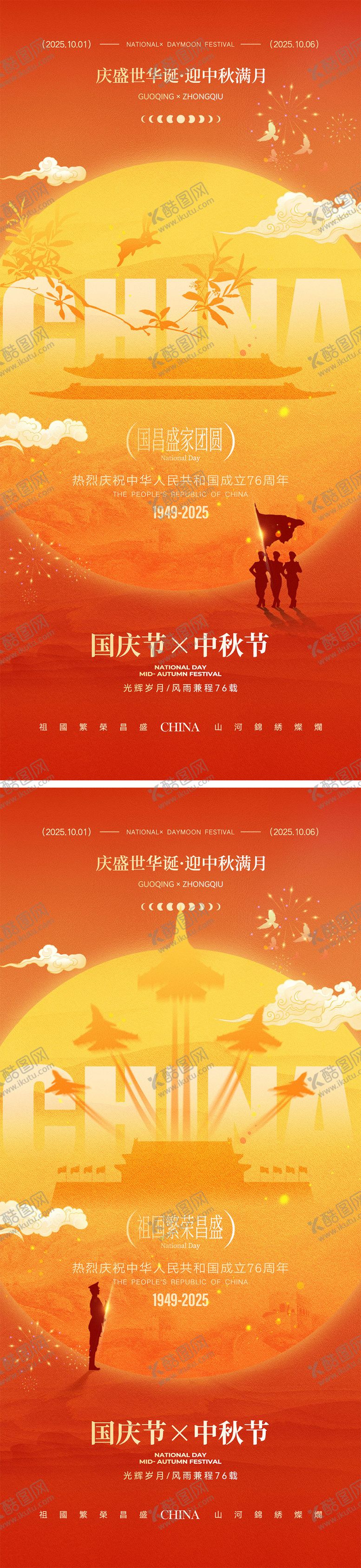 编号：11092009172127119928【酷图网】源文件下载-国庆节中秋节宣传海报