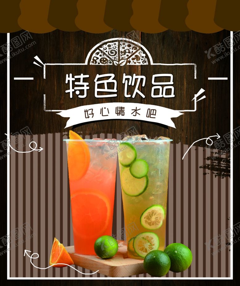 编号：99636203290700536904【酷图网】源文件下载-特色饮品果汁