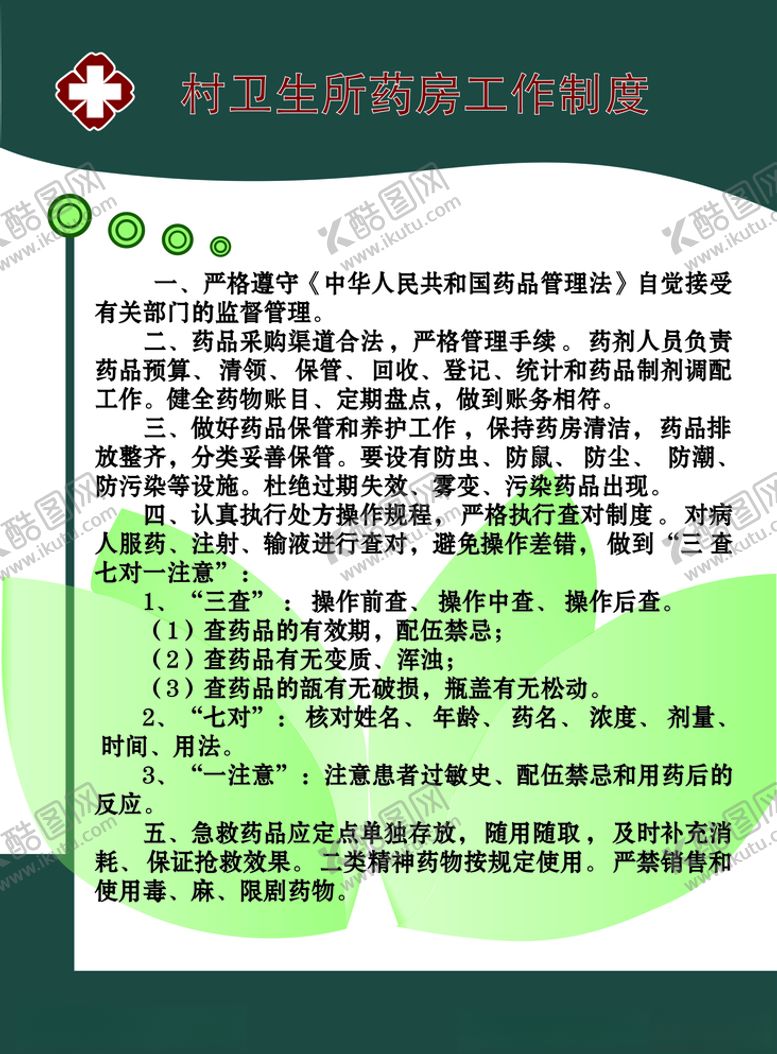 编号：20062310061606272699【酷图网】源文件下载-村卫生所药房工作制度