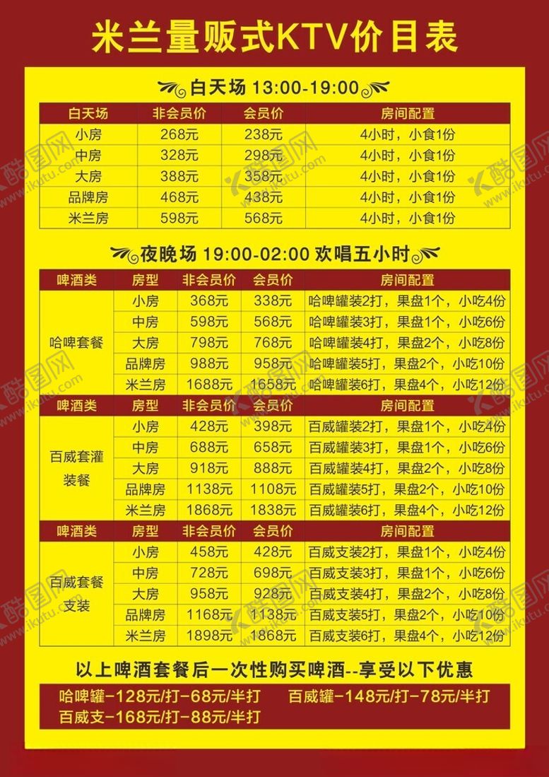 编号：87262312182341479996【酷图网】源文件下载-量贩式KTV价目表