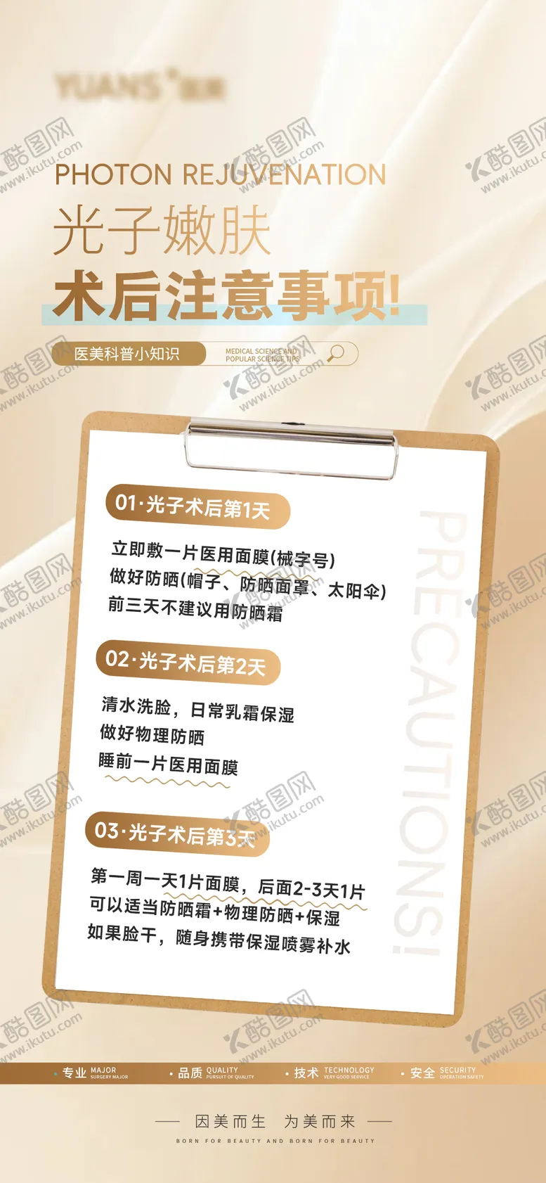 编号：87682606152250357102【酷图网】源文件下载-医美光子嫩肤注意事项科普
