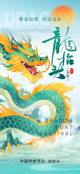龙抬头宣传海报朋友圈