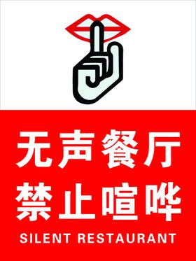 无声餐厅禁止喧哗