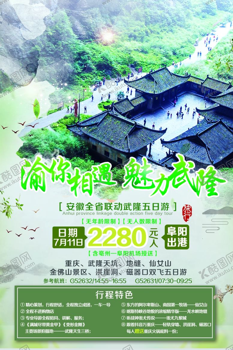编号：21351510191518086990【酷图网】源文件下载-武隆单页海报重庆旅游