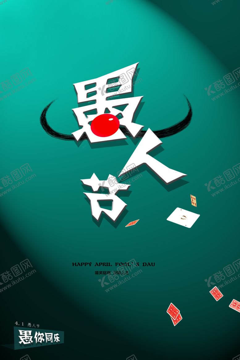 编号：90693910200005214818【酷图网】源文件下载-愚人节