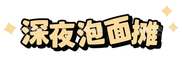 编号：94801801170618105744【酷图网】源文件下载-泡面摊