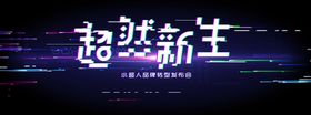 海尔小超人转型发布会