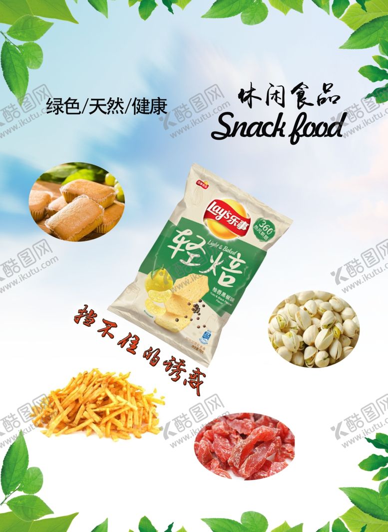 编号：19504606252217304808【酷图网】源文件下载-休闲零食