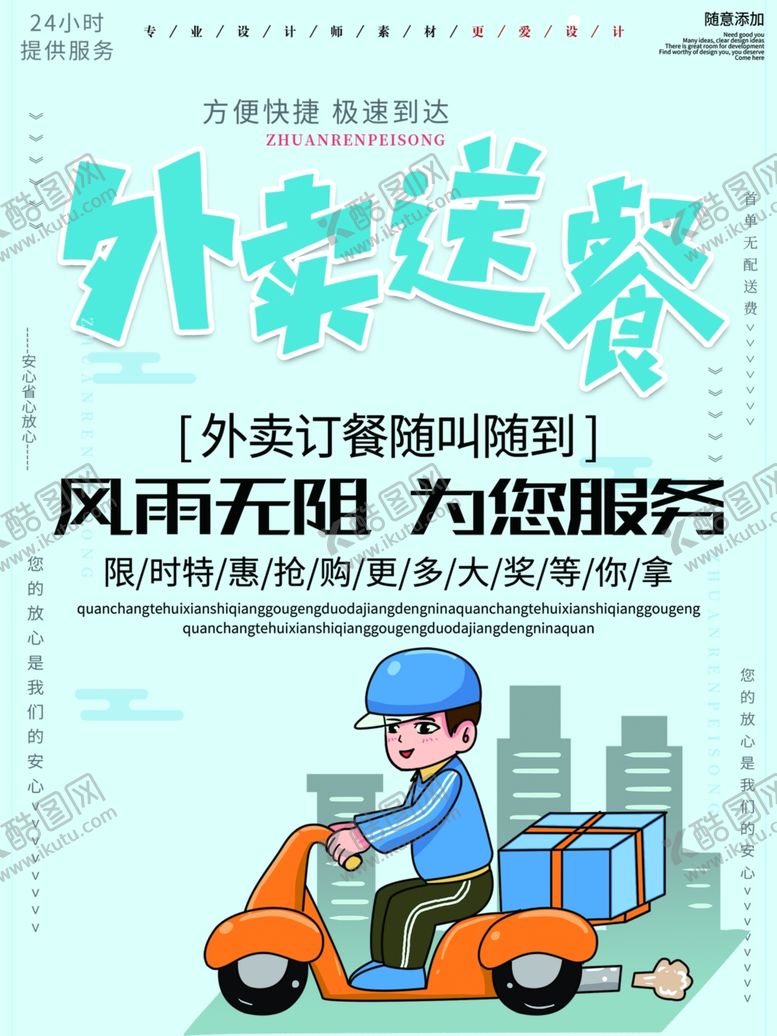 编号：37922707131122115882【酷图网】源文件下载-外卖送餐