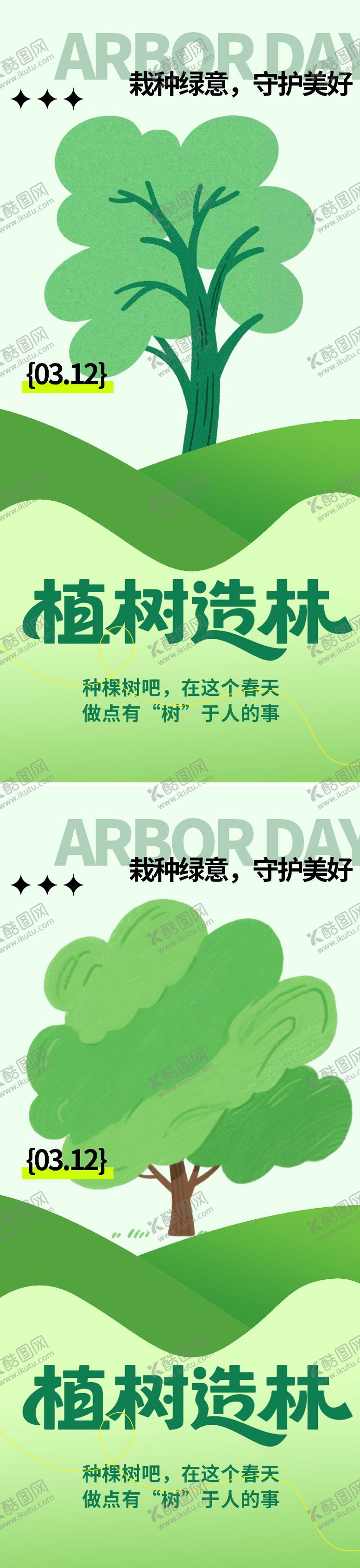 编号：88132003090215158843【酷图网】源文件下载-植树节海报