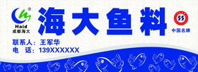 海大鱼料