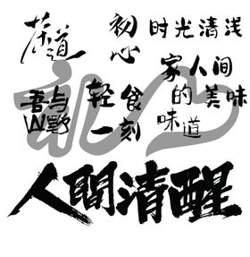 吉祥书法文字