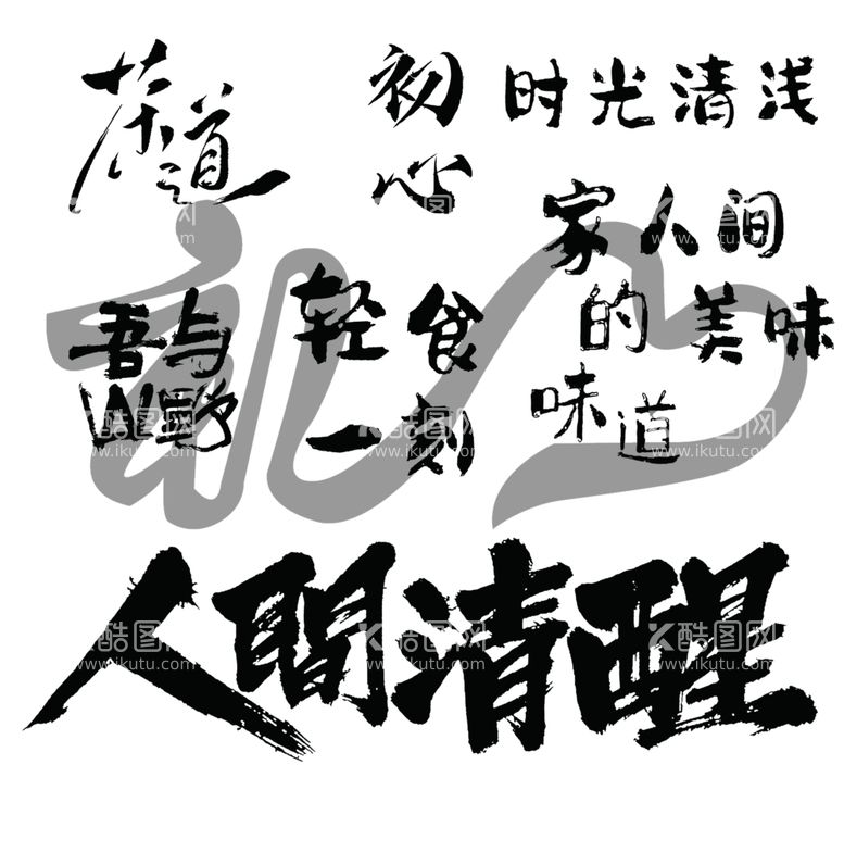 编号：37796502261838428854【酷图网】源文件下载-流行的书法文字