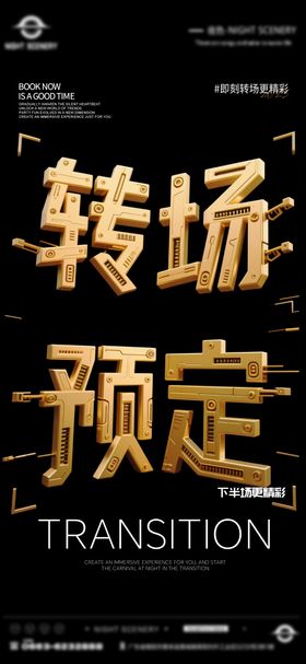 酒吧早场晚场预定预约转场海报