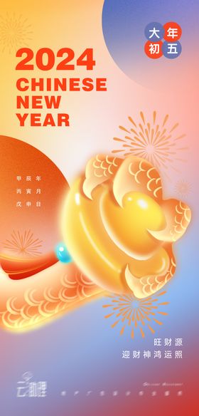 简约大气大年初五春节新年海报