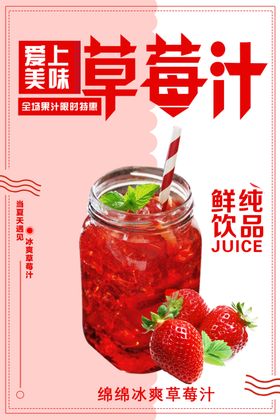 越南冰草莓汁海报