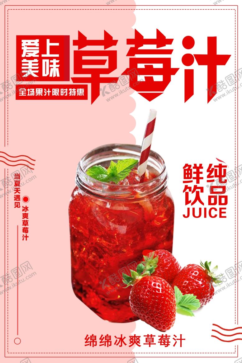 编号：13793005061717139395【酷图网】源文件下载-越南冰草莓汁海报