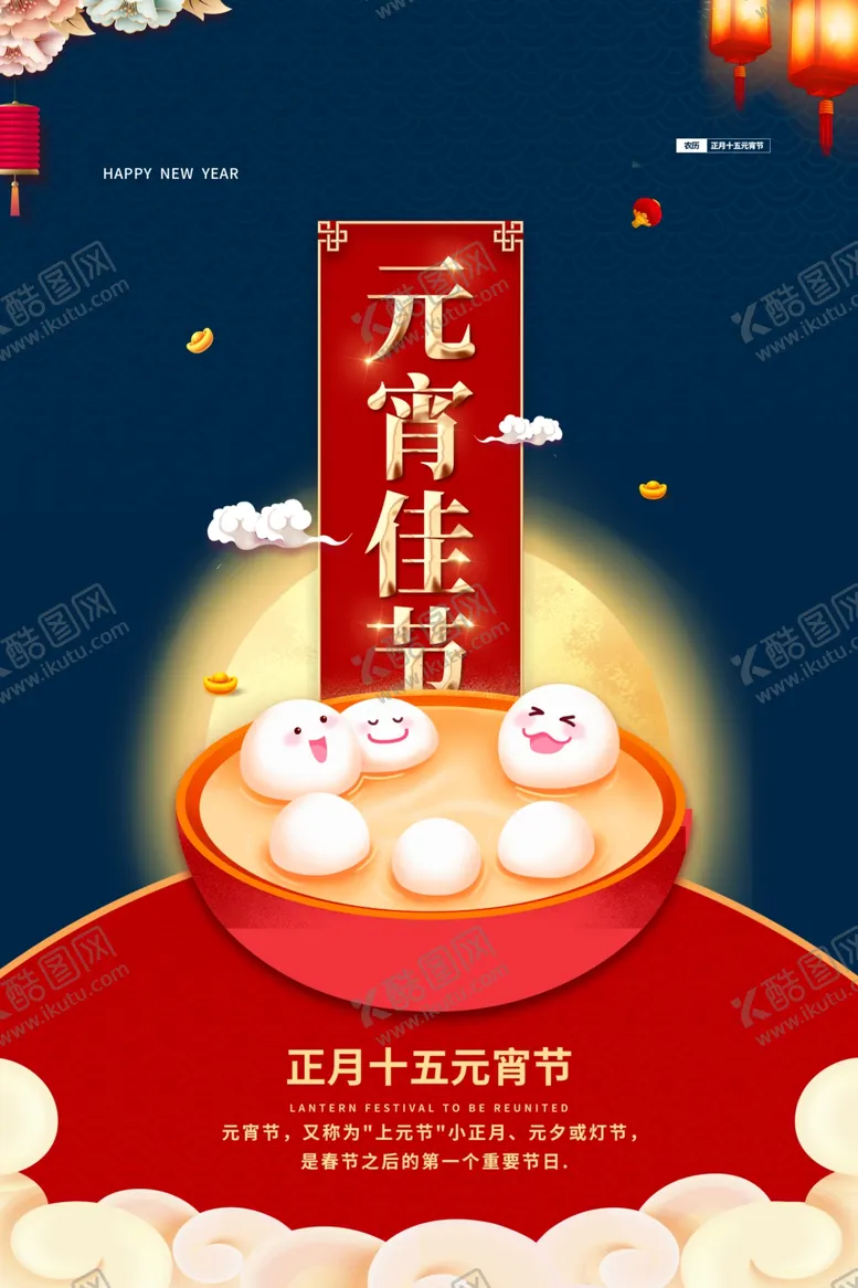 编号：16495303101533542480【酷图网】源文件下载-元宵节海报