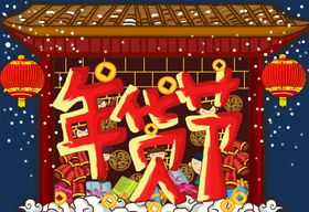 年货节插画