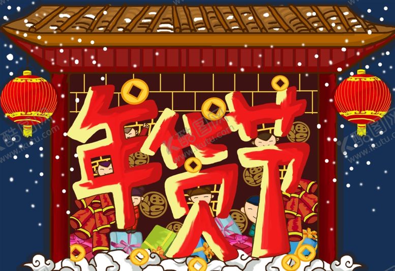 编号：43336411012209492745【酷图网】源文件下载-年货节插画