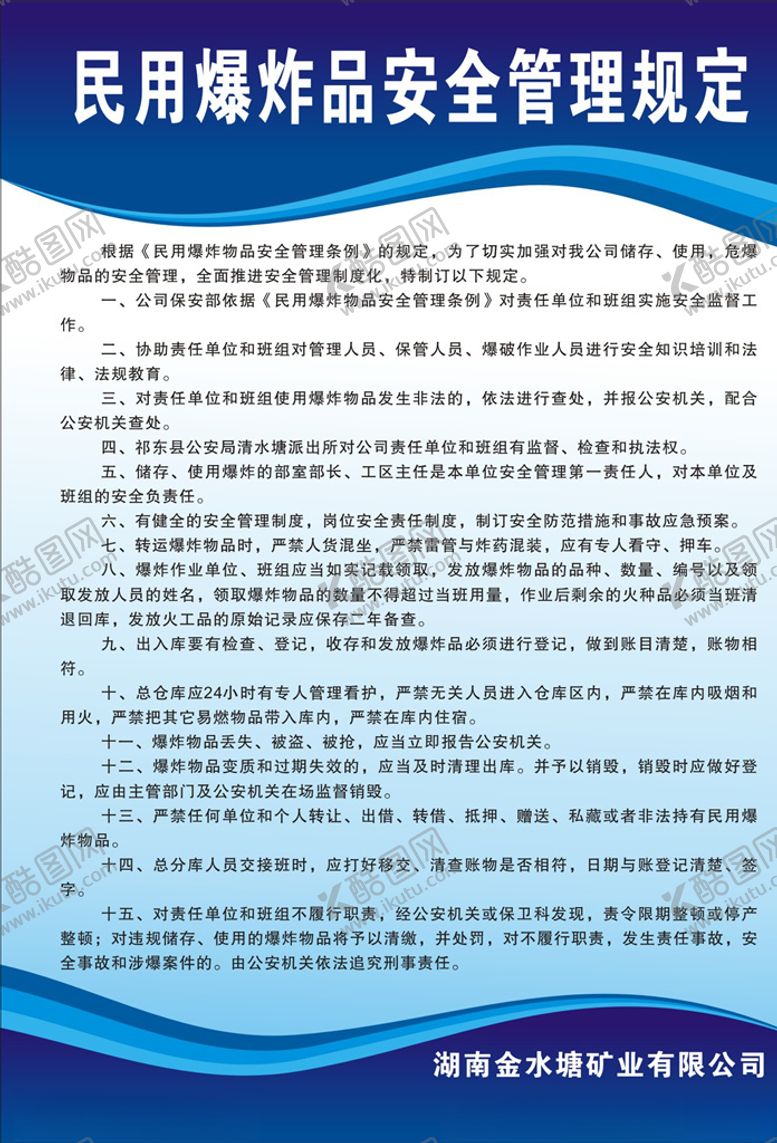 编号：33708309290446201422【酷图网】源文件下载-民用爆炸品安全管理规定