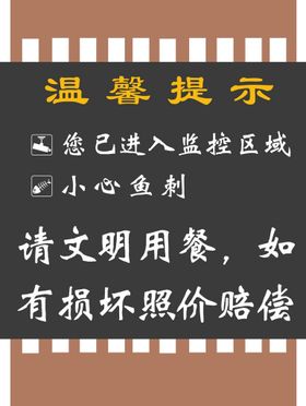 现代中式酒楼温馨提示三