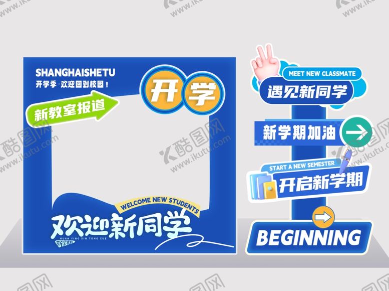 编号：10888810051724053935【酷图网】源文件下载-开学美陈