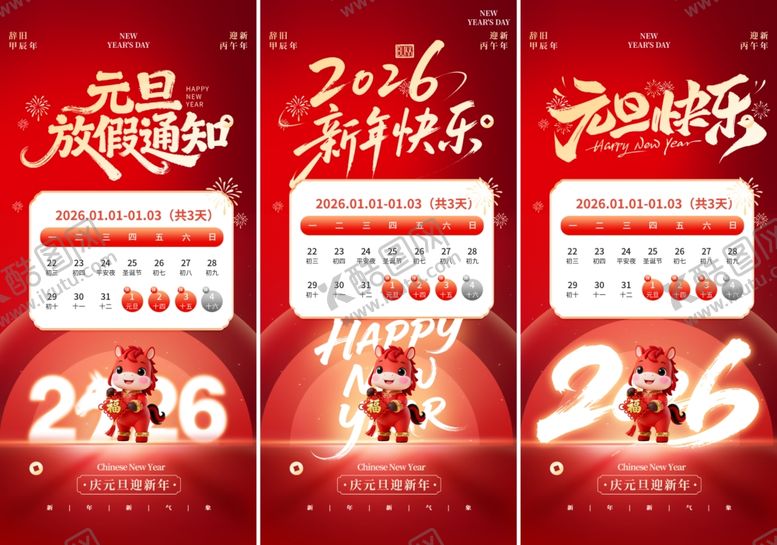编号：94972905041741105224【酷图网】源文件下载-2026元旦放假通知