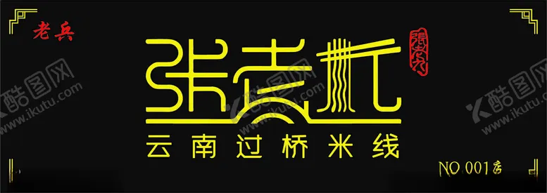 编号：86821011271208325241【酷图网】源文件下载-云南过桥米线