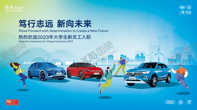 编号：96070212091112243854【酷图网】源文件下载-2023一汽大众大学生入职欢迎活动