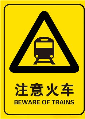注意火车