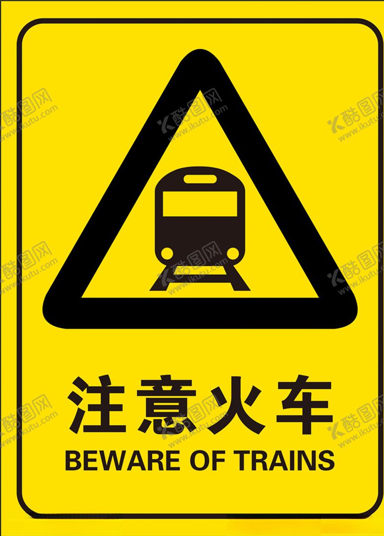 编号：64648005121453113174【酷图网】源文件下载-注意火车