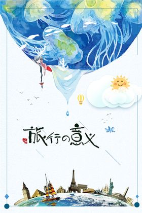 旅行的意义