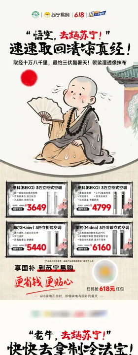 家电选空调西游系列海报