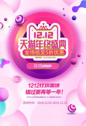 双十二淘宝年终盛典海报