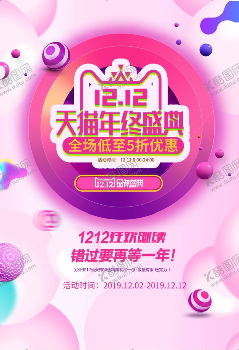 编号：78120507031201187660【酷图网】源文件下载-双十二淘宝年终盛典海报
