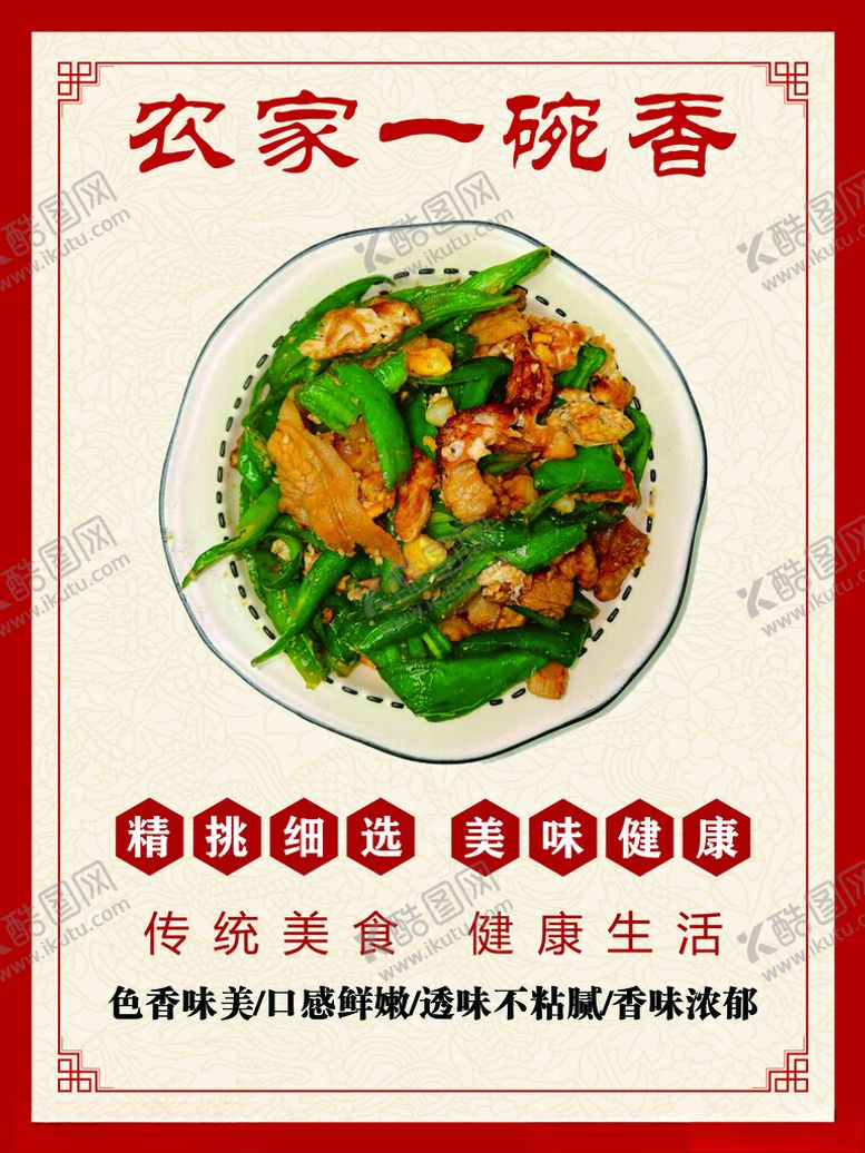编号：63183001201221522826【酷图网】源文件下载-农家一碗香