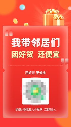 海报转发团购红色