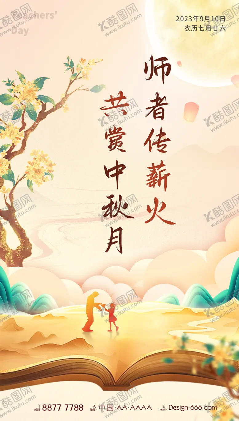 编号：38389311212004347000【酷图网】源文件下载-中国风教师节谢师宴宣传海报