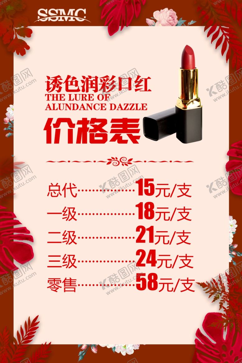 编号：17872910310722499738【酷图网】源文件下载-口红价目表